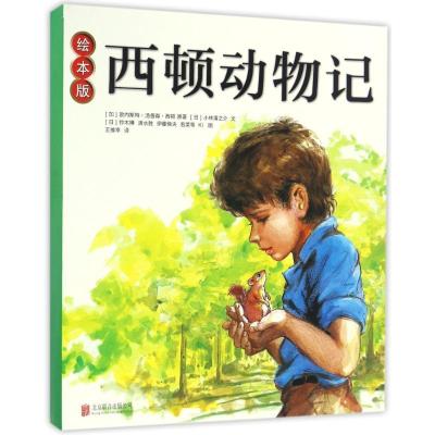 正版新书]绘本版西顿动物记(绘本平装)(加)欧内斯特?汤普森?西