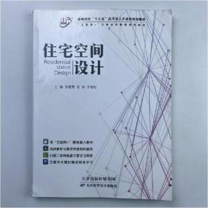 正版新书]住宅空间设计 带塑封李敏勇|张珅|罗雪松9787557653927