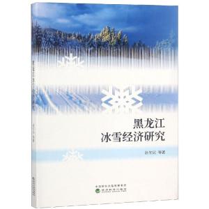 正版新书]黑龙江冰雪经济研究孙先民9787514196696