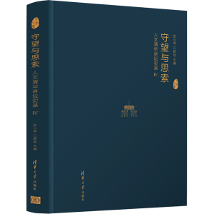 醉染图书守望与思索 人文清华讲坛实录 49787302558125