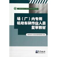 正版新书]场(厂)内专用机动车辆作业人员复审教材/编委会全国特