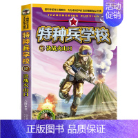17.决战火山口 [正版]特种兵学校全套漫画版小学生阅读课外书籍三四五六年级中国军事科普海陆空合集励志第九9十季故事老师