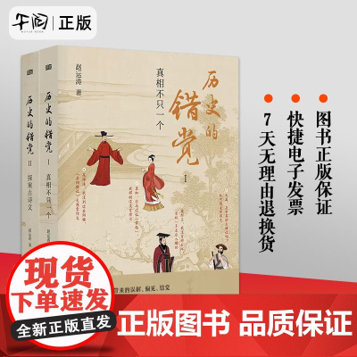 正版 历史的错觉 上下2册 赵运涛 历史真相中国历史文化研究中国古代史历史故事经典中国通史历史知识大全当代史书 东方出版
