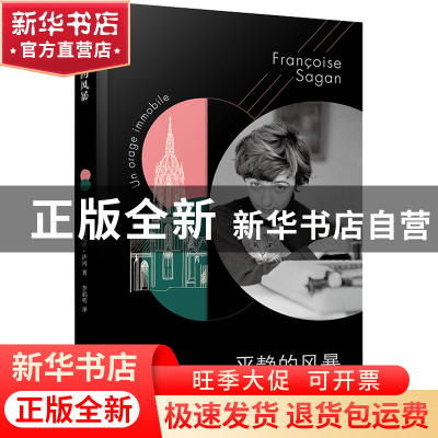 正版 平静的风暴 弗朗索瓦丝•萨冈 人民文学出版社 978702014675
