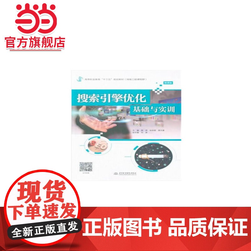 搜索引擎优化基础与实训(高等职业教育“十三五”规划教材(网络工程课程群))