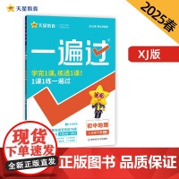 一遍过 初中 八年级下册 地理 XJ(湘教)教材同步练习 2025年新版天星教育