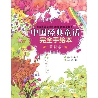 正版新书]茉莉卷-中国经典童话完全手绘本(品相8成新)张秋生9787