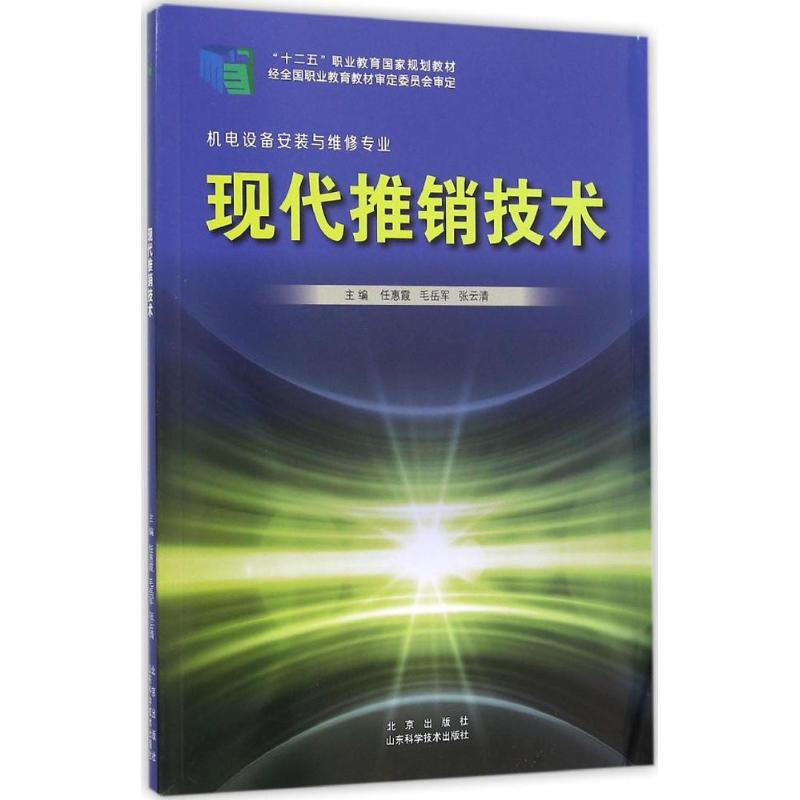 音像现代推销技术任惠霞,毛岳军,张云青 主编
