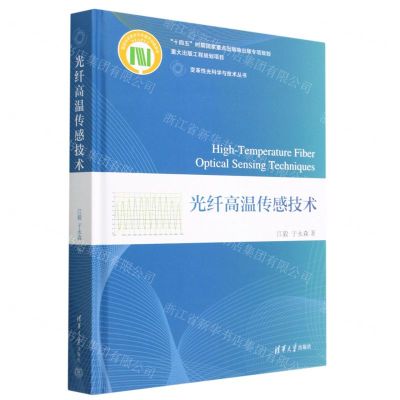 [N]光纤高温传感技术(精)/变革性光科学与技术丛书-9787302626862