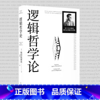 [正版] 逻辑哲学论 维特根斯坦 原著 黄敏 译 100周年纪念版 外国哲学经典哲学宗教哲学类书籍 中国华侨出版社