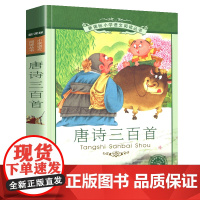 唐诗三百首小学语文阅读丛书注音版一二年级寒假暑假国学经典早教幼儿启蒙书带拼音
