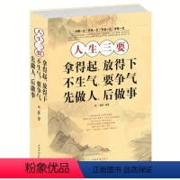 [正版]当天发 人生三要:拿得起.放得下.不生气.要争气.先做人.后做事 心理修养正能量心理学成功励志书 为人处世 厚