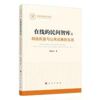 正版新书]在线的民间智库:网络民意与公共政策的互动/国家社科基