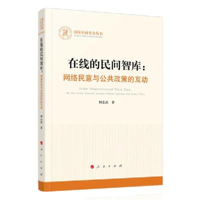 正版新书]在线的民间智库:网络民意与公共政策的互动/国家社科基