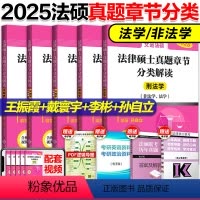 2025文运法硕章节分类解读[预计5月] [正版]2025文运法律硕士联考历年真题章节分类解读 法硕历年真题章节 法学非