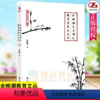 [正版]余映潮文言课文教学实录及点评 余映潮 课堂设计 教学方法教程 中小学教辅教师用书 展现文言文教学的艺术 中国人