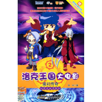 正版新书]洛克王国大电影魔幻传奇·机器龙城堡探秘郑宇著9787539