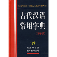 正版新书]古代汉语常用字典(缩印版)《古代汉语常用字典》编委会