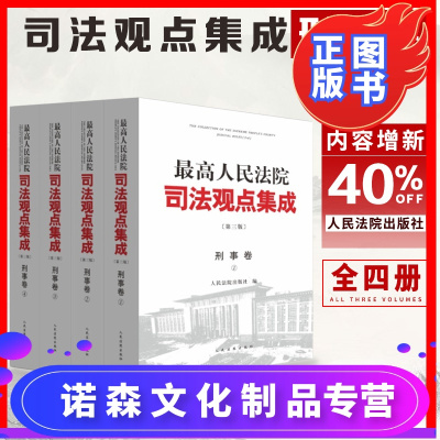 诺森正版-正版最高人民法院司法观点集成刑事卷第三版全四册搭民事商事民事诉讼法执行卷指导性案例司法解释法律实务人