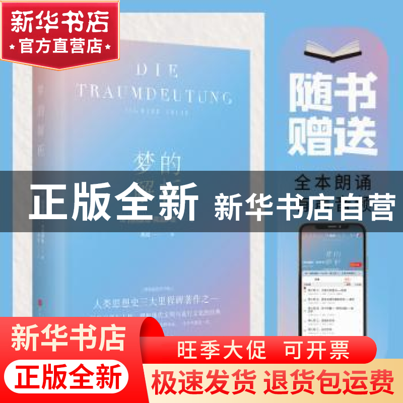 正版 梦的解析(精装插图有声版) [奥]西格蒙德·弗洛伊德 北京时代