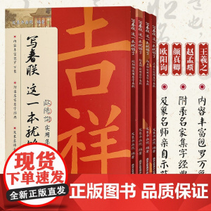正版 写春联这一本就够了 名家教你写春联楷书毛笔书法临摹字帖 新年楷书字帖春联书 楷书对联书