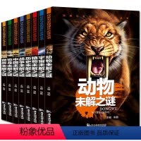 [正版]世界未解之谜大全集8册小学生版十万个为什么少儿百科全书大全7-8-10-12-15岁儿童探索发现书籍 动物植物
