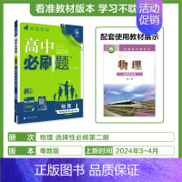 [高二]物理选择性必修第二册粤教 高中通用 [正版]2024/2025新版高中物理必修第一册第二册高一上册下册人教版物理