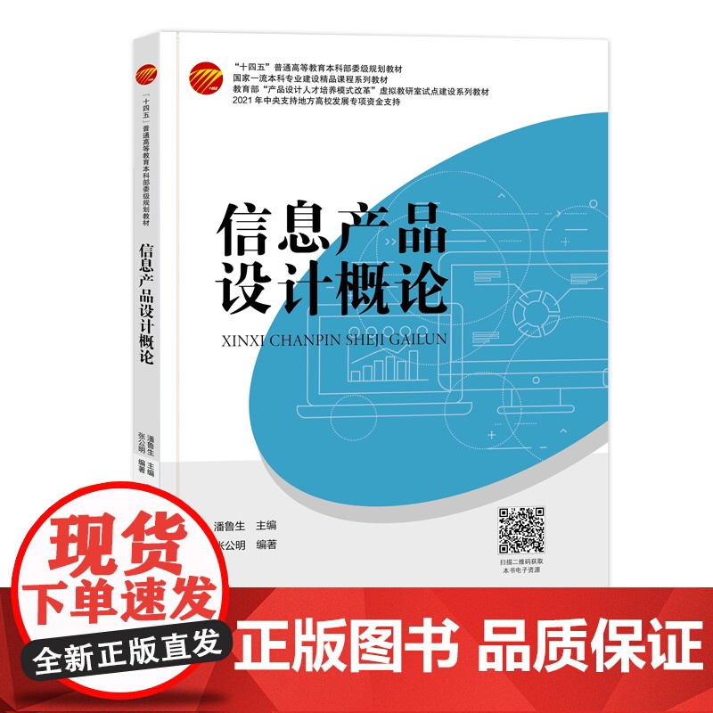 信息产品设计概论 信息产品,产品设计 “十四五”普通高等教育本科部委级规划教材