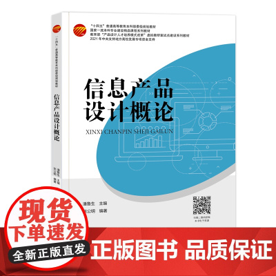 信息产品设计概论 信息产品,产品设计 “十四五”普通高等教育本科部委级规划教材