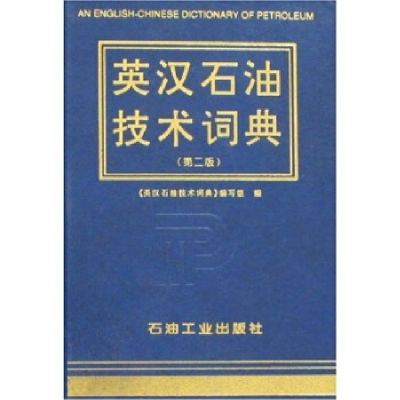 正版新书]英汉石油技术词典(第2版)《英汉石油技术词典》9787502
