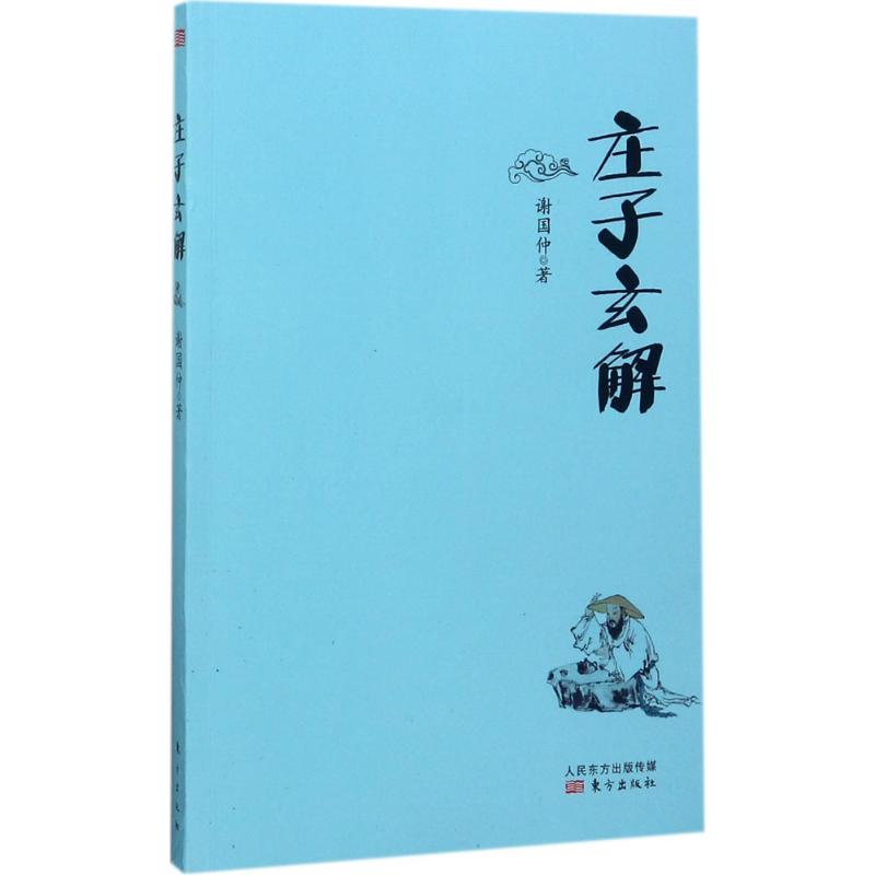 庄子玄解