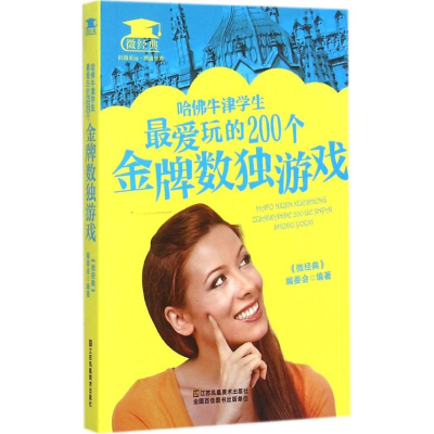 正版新书]哈佛牛津学生很爱玩的200个品牌数独游戏《微经典》编