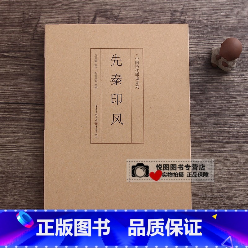 先秦印风 [正版]中国历代印风系列中国汉字印谱印章篆刻工具书先秦印风秦代印风汉晋南北朝印风黄牧甫印风赵之谦印风印章印谱印