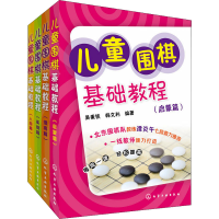 [M]儿童围棋基础教程(全4册)-9787122181527