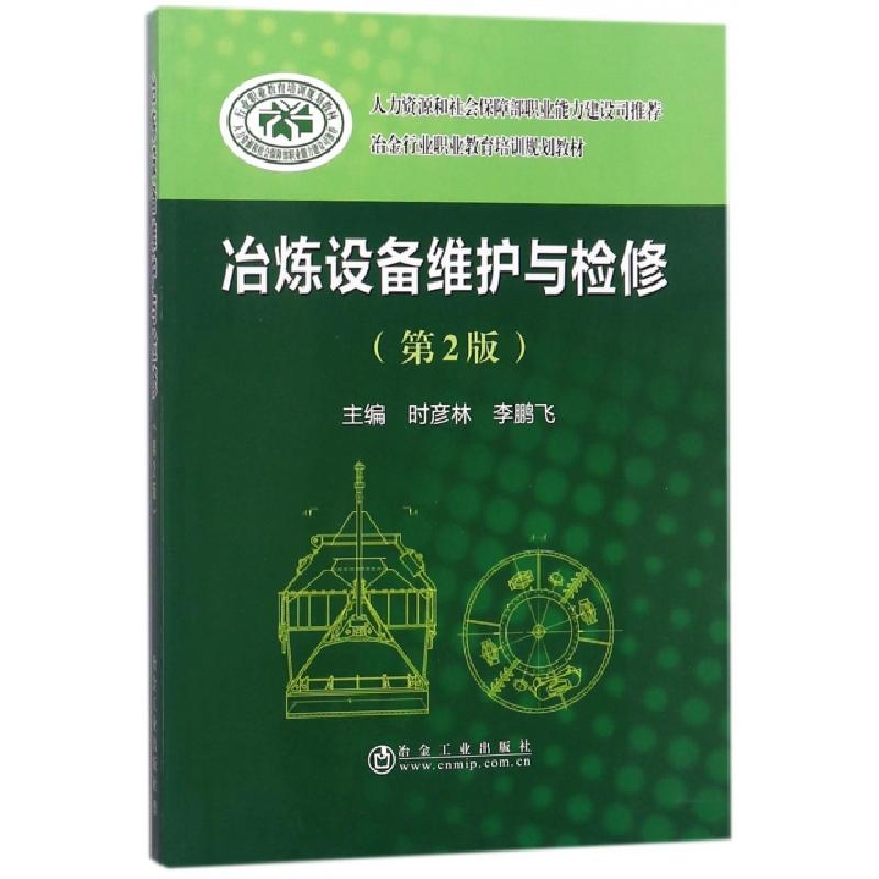 正版新书]冶炼设备维护与检修(第2版冶金行业职业教育培训规划教