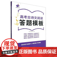 书籍正版 高考古诗文阅读答题模板 高考阅读委会 文心出版社有限公司 中小学教辅 9787551030526