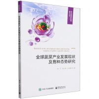 [N]全球蔬菜产业发展现状及育种态势研究/农作物育种态势研究丛书-9787121465253