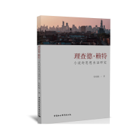 正版新书]理查德·赖特小说的思想内涵研究张晓敏9787520353014