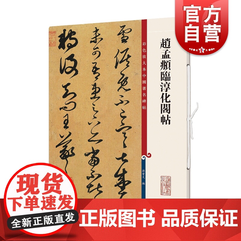 赵孟頫临淳化阁帖 彩色放大本中国著名碑帖上海辞书出版社书法篆刻正版字帖