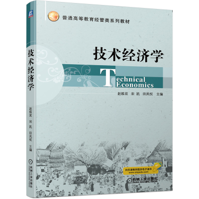 正版新书]技术经济学赵维双9787111648079