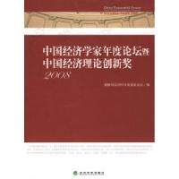 正版新书]中国经济学家年度论坛暨中国经济理论创新奖(2008)董辅