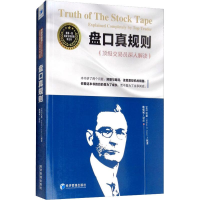 [M]盘口真规则 顶级交易员深入解读-9787509659830