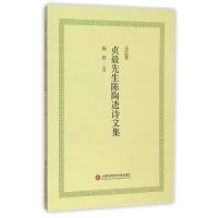 音像贞毅先生陈陶遗诗文集/合众文库陈颖