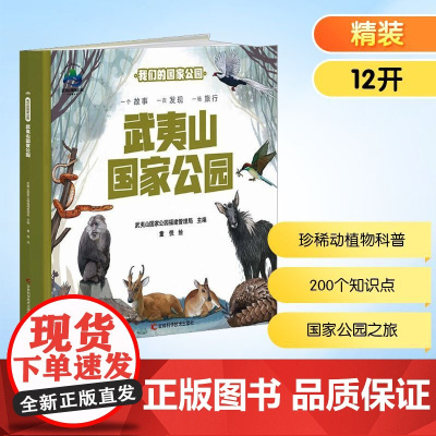 武夷山国家公园 武夷山国家公园福建管理局 编 科普百科少儿 正版图书籍 吉林科学技术出版社