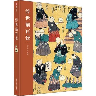 正版新书]浮世猫百景有书至美9787568070867