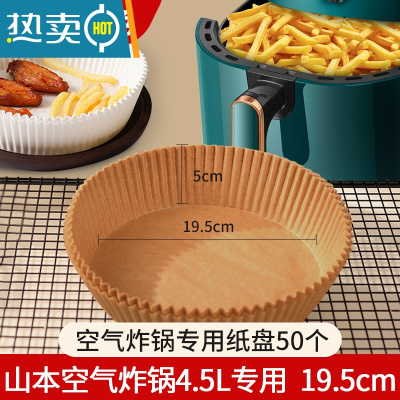 敬平山本空气炸锅专用纸盘家用大号6l小号3l不粘锅硅油纸吸油纸 加厚原色炸锅纸碗50个[山本4.5升炸锅专用]烘焙纸