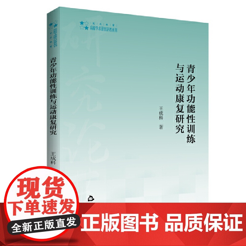高校学术研究论著丛刊(艺术体育)— 青少年功能性训练与运动康复研究
