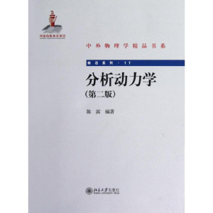 [M]分析动力学(第2版)-9787301213346