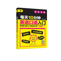 醉染图书每天10分钟英语口语入门9787127931