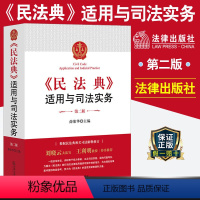 [正版]《民法典》适用与司法实务(第二版) 茆荣华